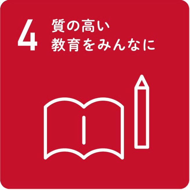 【目標4】質の高い教育をみんなに