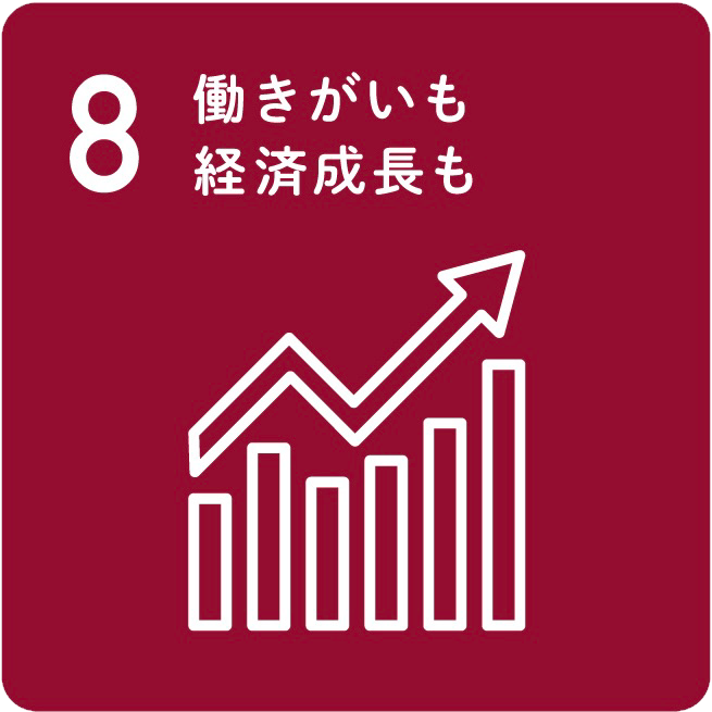 【目標8】働きがいも経済成長も