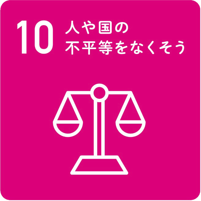 【目標10】人や国の不公平をなくそう