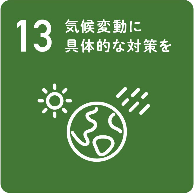 【目標13】気候変動に具体的な対策を