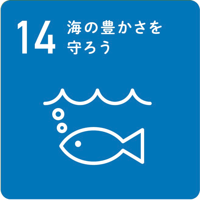 【目標14】海の豊かさを守ろう