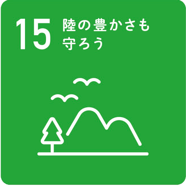 【目標15】陸の豊かさを守ろう