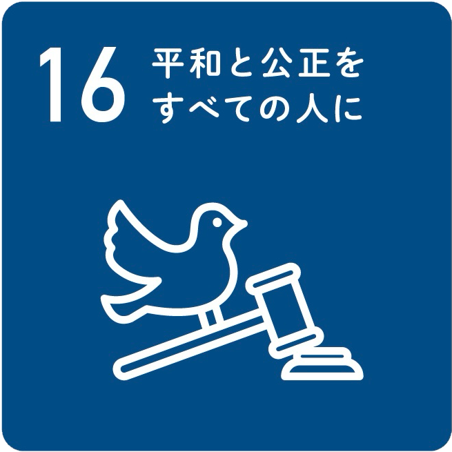 【目標16】平和と公正をすべての人に